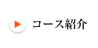 コース紹介