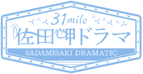 佐田岬ドラマ [SADAMISAKI DRAMATIC]